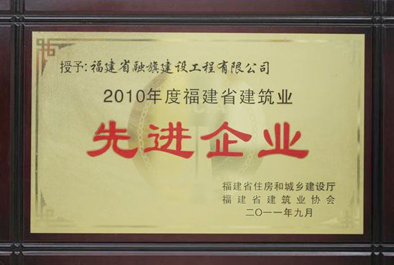 2011.9被福建省厅、省建筑业协会评为“2010年度福建省建筑业先进企业”