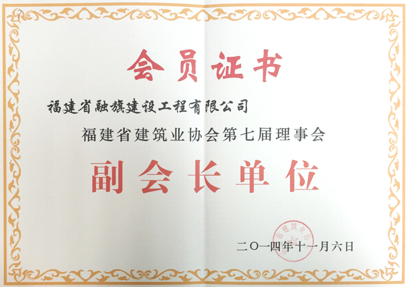 2014.11.6获得”福建省建筑业协会第七届理事会副会长单位“