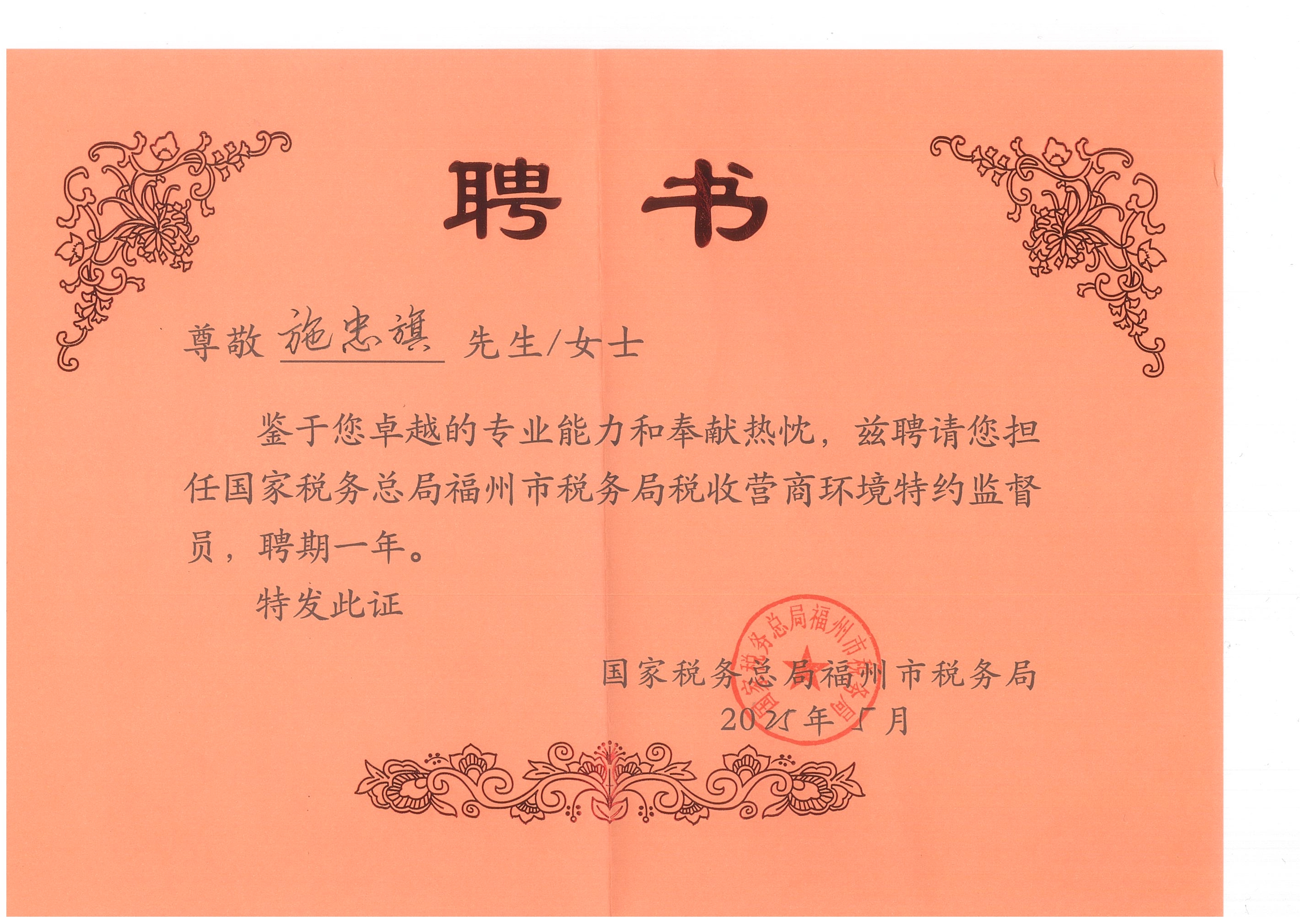 2025.5施忠旗董事长获聘请您担任国家税务总局福州市税务局税收营商环境特约监督员