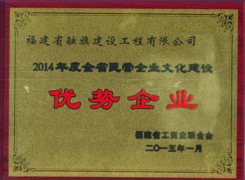 2015.1获得“2014年度全省民营企业文化建设优势企业”