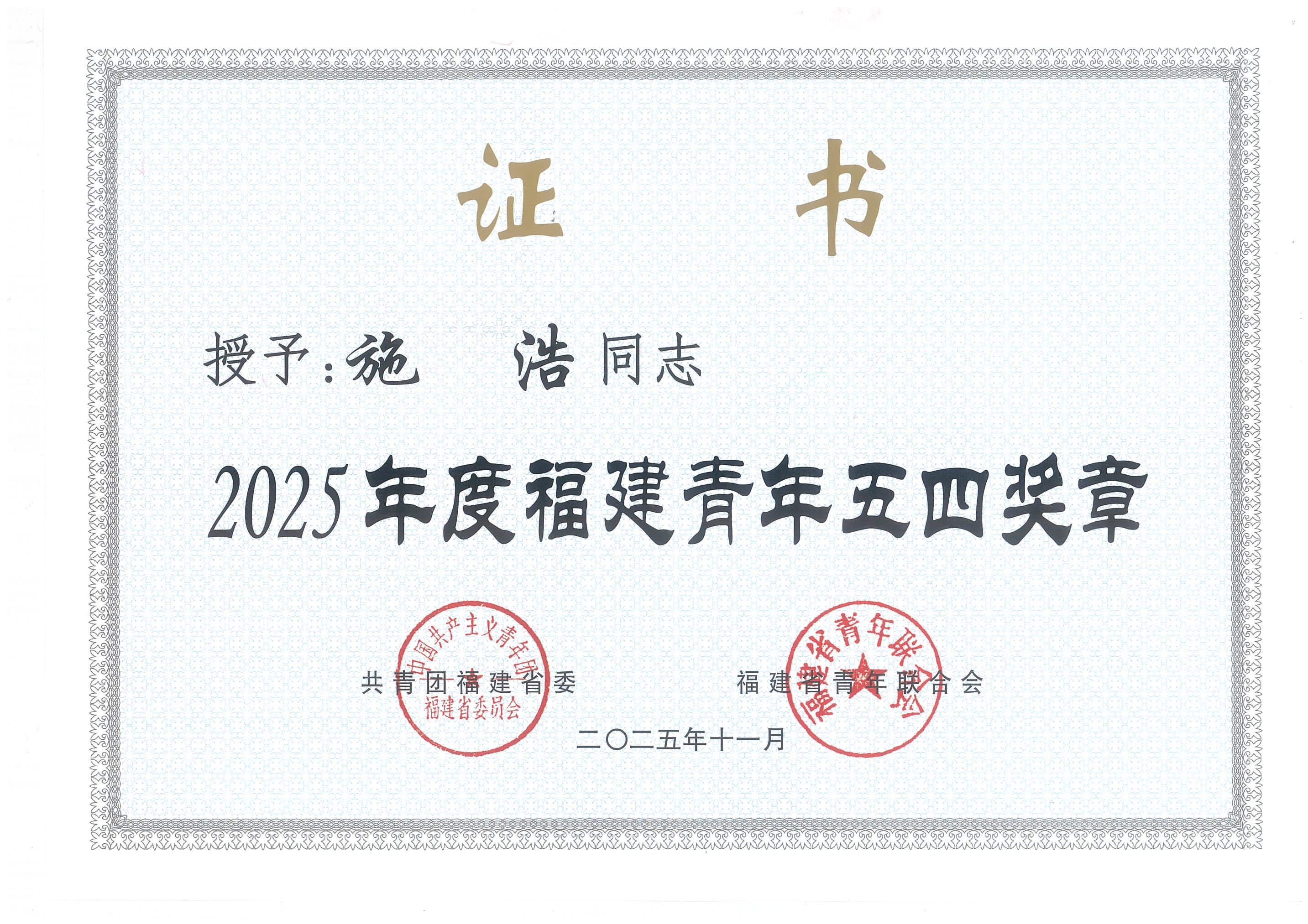 2025.11施浩荣获“2025年度福建青年五四奖章”