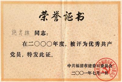 2001.7.1被中共福清市建设口委员会评为“2000年度优秀共产党员”