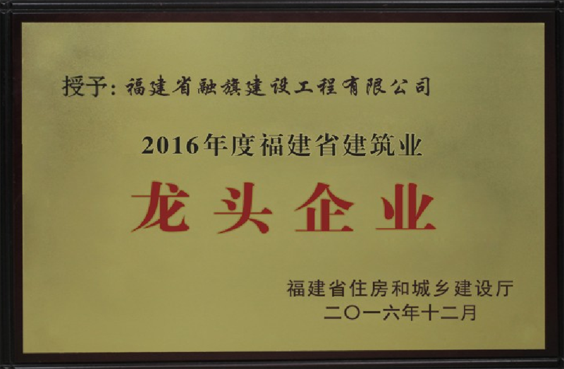 2016.12.15获得“2016年度福建省建筑业龙头企业”