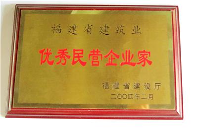 2004.2被福建省建设厅评为优秀民营企业家