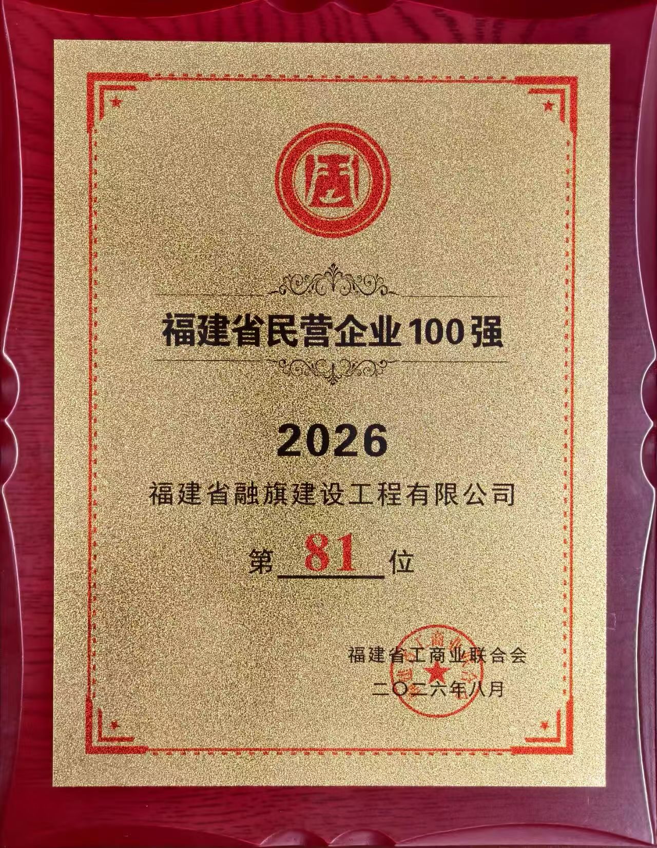 2026.10融旗集团荣膺福建省民营企业100强