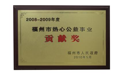 2010.5被福州市人民政府授予08-09年度福州市热心公益事业贡献奖.