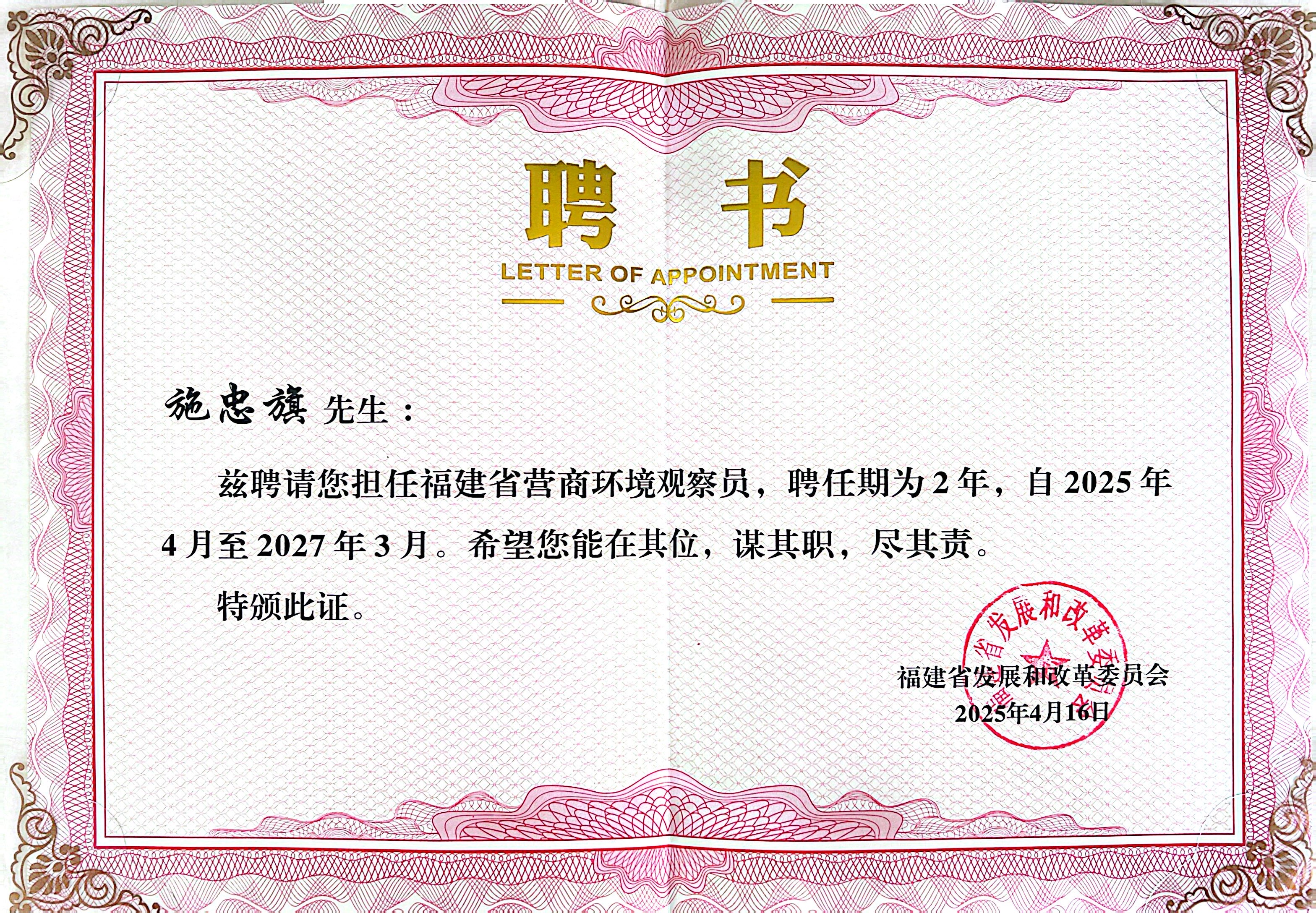 2025.4施忠旗董事长获聘担任福建省营商环境观察员