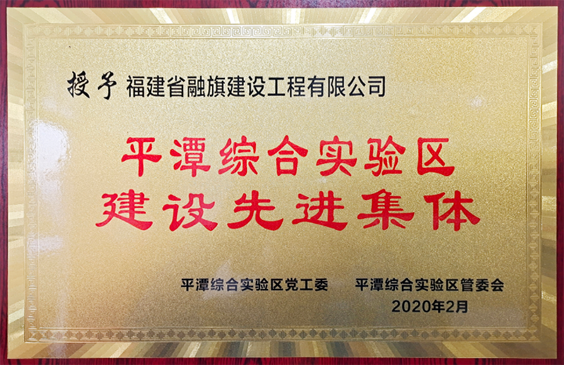 2020.2.10荣获“平潭综合实验区建设先进集体”荣誉称号
