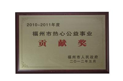 2012.5获得福州市人民政府授予“2010-2011年度贡献奖”