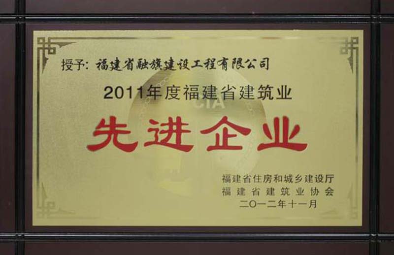 2012.11被福建省厅和省建筑业协会评为“2011年度福建省建筑业先进企业”