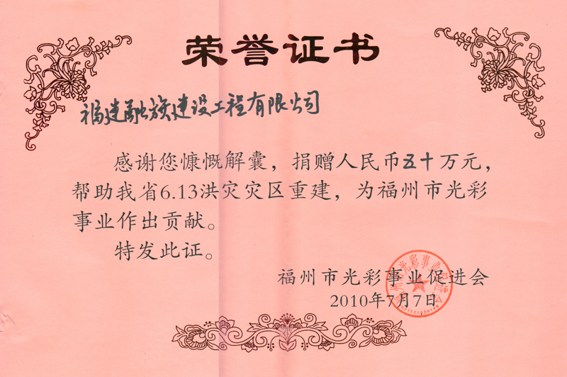 2010.7融旗建设为福州市光彩事业促进会捐赠50万，帮助我省6.13洪灾灾区重建