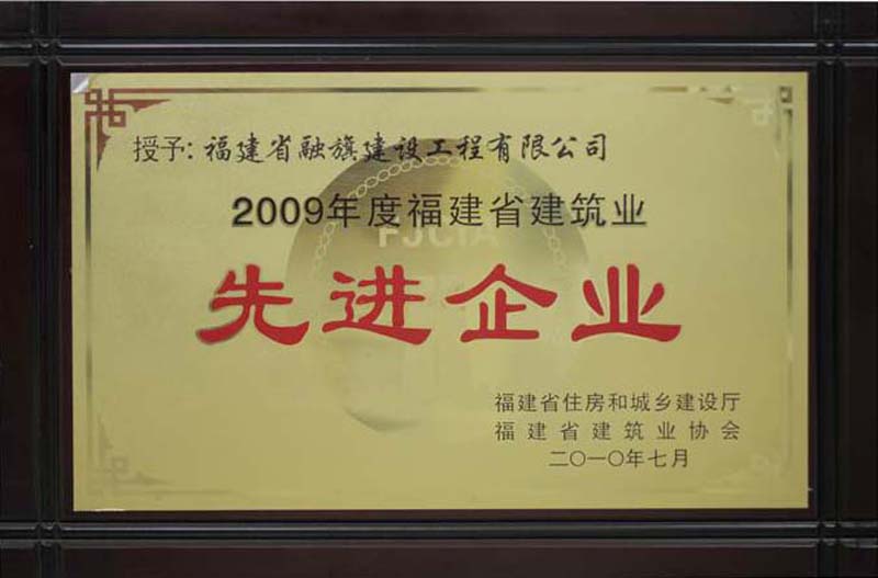 2010.7.12被福建省住建厅和省建筑业协会评为“2009年度福建省建筑业先进企业”