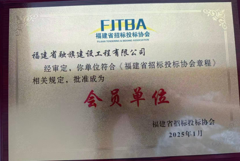 2025.1福建省融旗建设工程有限公司经审定，你单位符合《福建省招标投标协会章程》批准成为会员单位