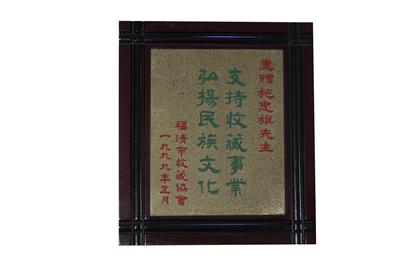 1999.5被福清市收藏协会授予“支持收藏事业弘扬民族文化”称号。.