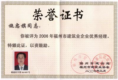 2007.3被福州市建设局、福州市建筑业协会评为“2006年福州市建筑业企业优秀经理”