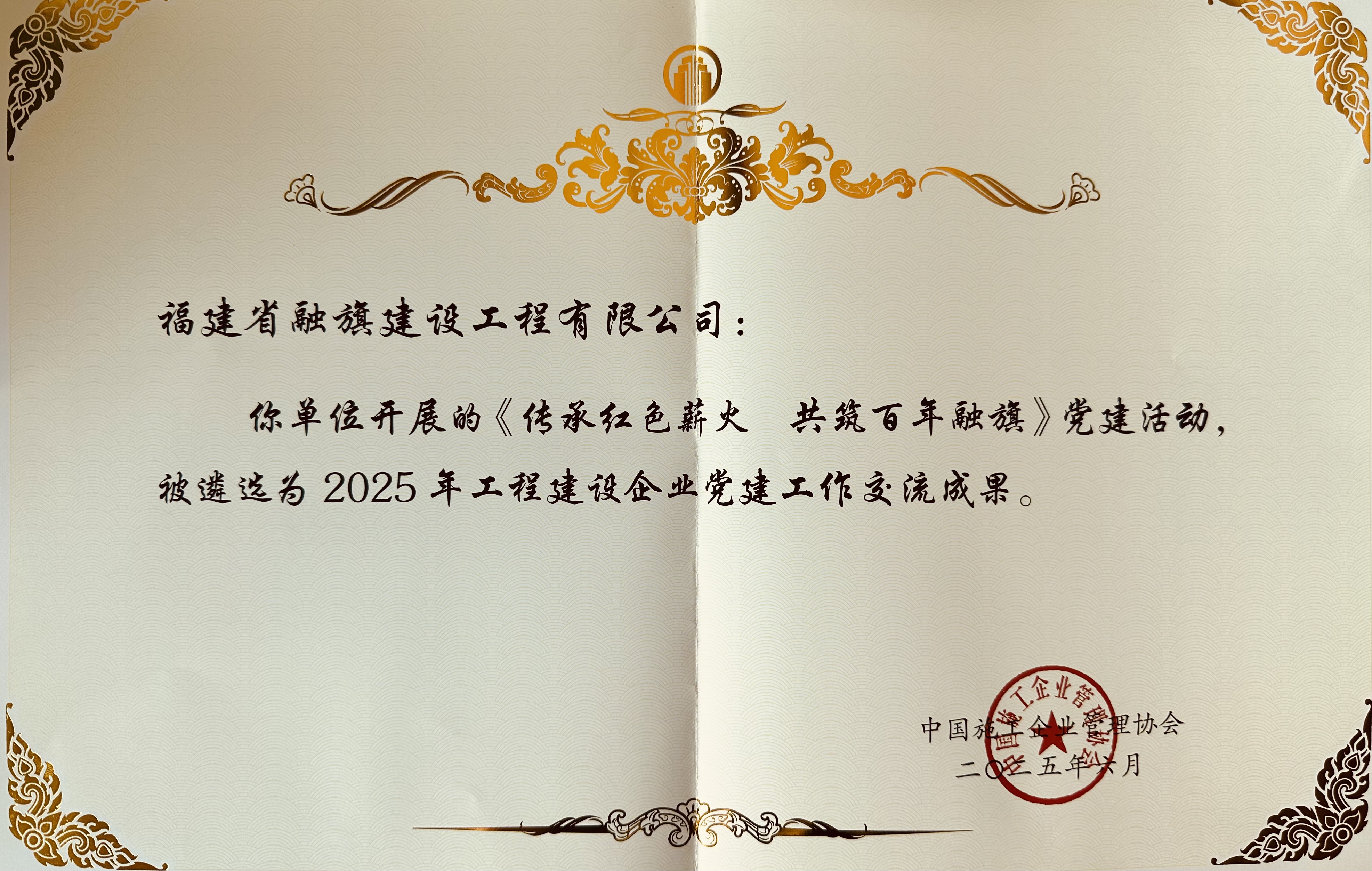 2025.6福建省融旗建设工程有限公司开展的《传承红色薪火 共筑百年融旗》党建活动，被遴选为2025年工程建设企业党建工作交流成果