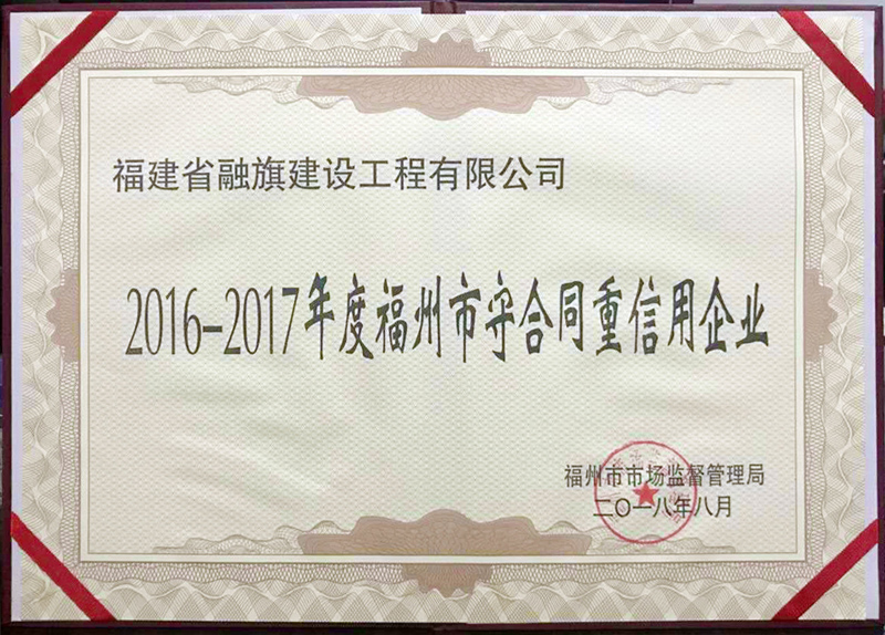 2018.8获得“2016-2017年度福州市守合同重信用企业”