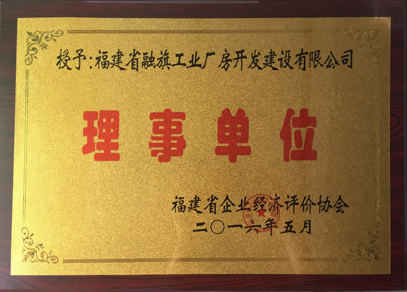 2016.5工业厂房被福建省企业经济评价协会授予“理事单位”