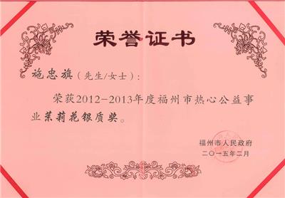 2012-2013年度福州市热心事业茉莉花奖