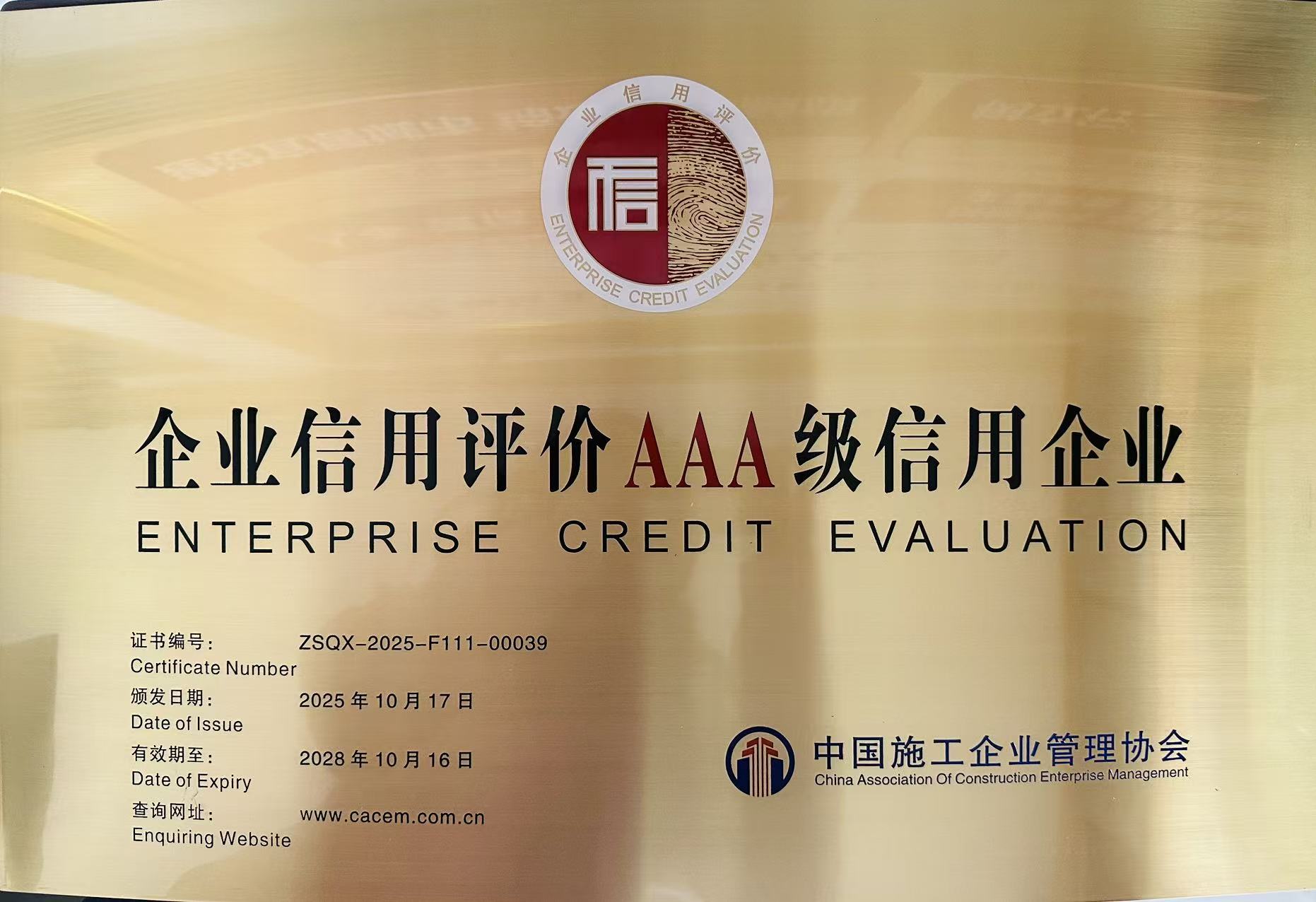 2025.10企业信用评价AAA级信用企业