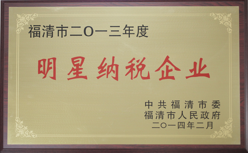 2014.2被中共福清市委、福清市人民政府评为”2013年度明星纳税企业“