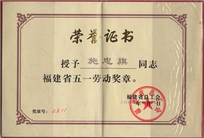 2004.4.15被福建省总工会授予“福建省五一劳动奖章”